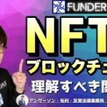 【NFT】NFT&ブロックチェーン解説！理解すべき関係性｜#2
