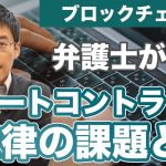 ブロックチェーンとスマートコントラクト。日本における法律の課題とは。