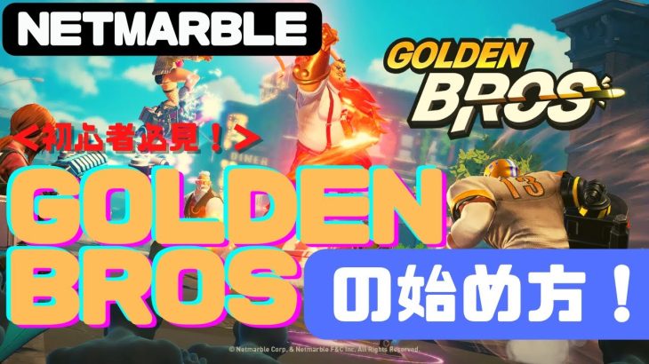 【BCG】話題のブロックチェーンゲーム「GoldenBros」の始め方について紹介していきます！【P2E】